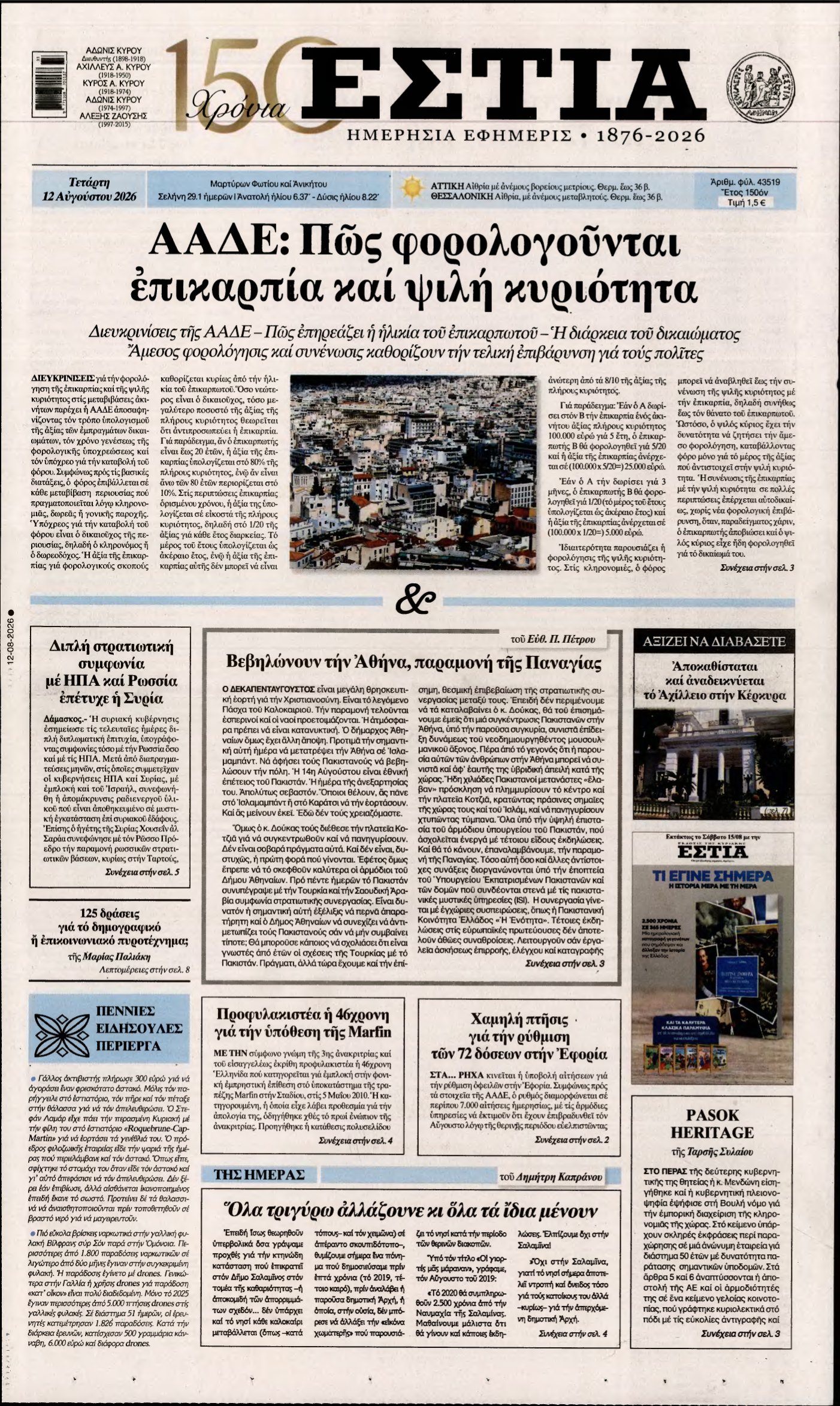ΕΣΤΙΑ – 12/08/2026