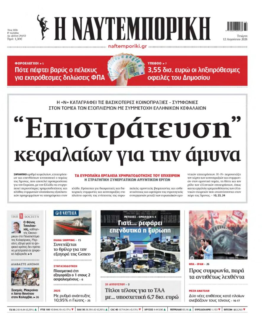 ΝΑΥΤΕΜΠΟΡΙΚΗ – 12/08/2026