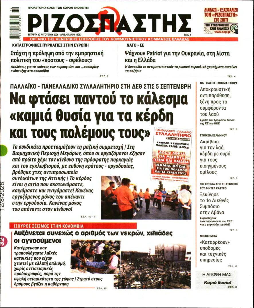 ΡΙΖΟΣΠΑΣΤΗΣ – 12/08/2026