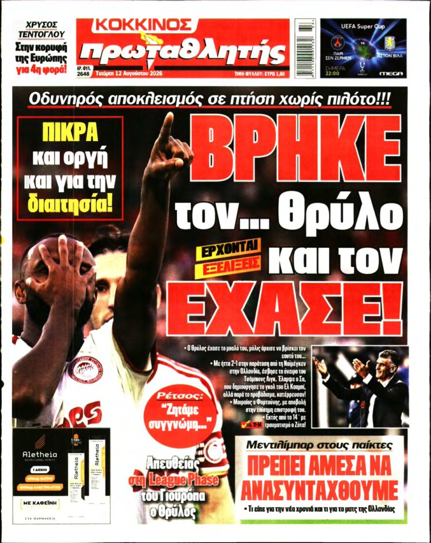 ΠΡΩΤΑΘΛΗΤΗΣ – 12/08/2026