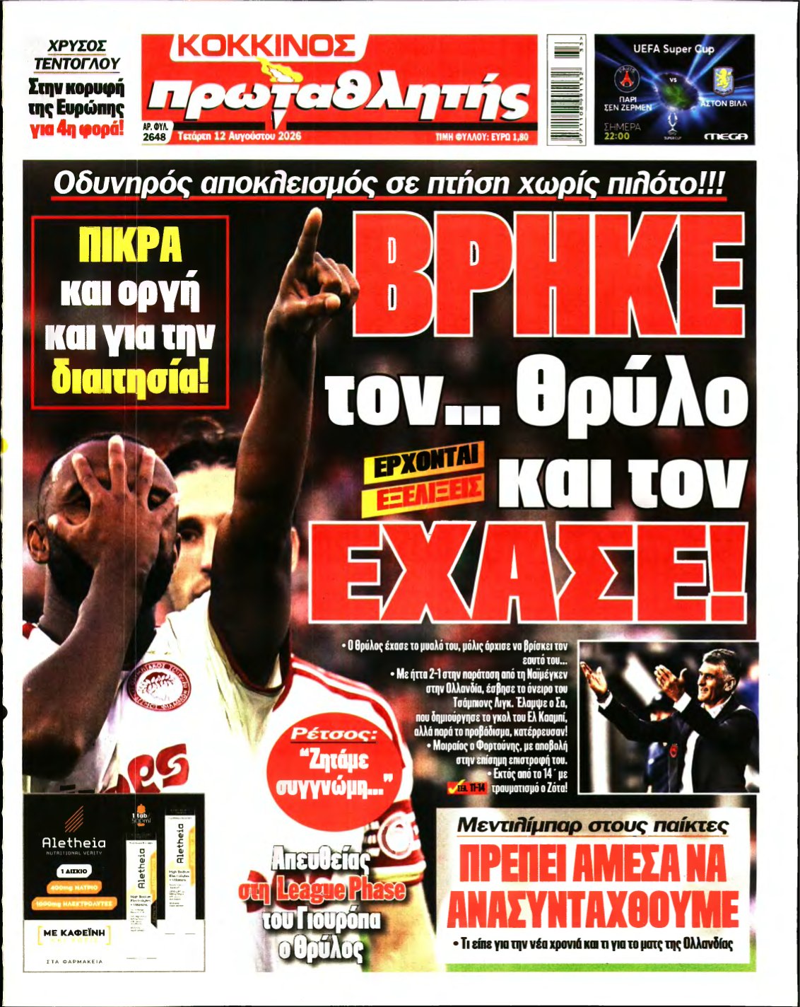 ΠΡΩΤΑΘΛΗΤΗΣ – 12/08/2026