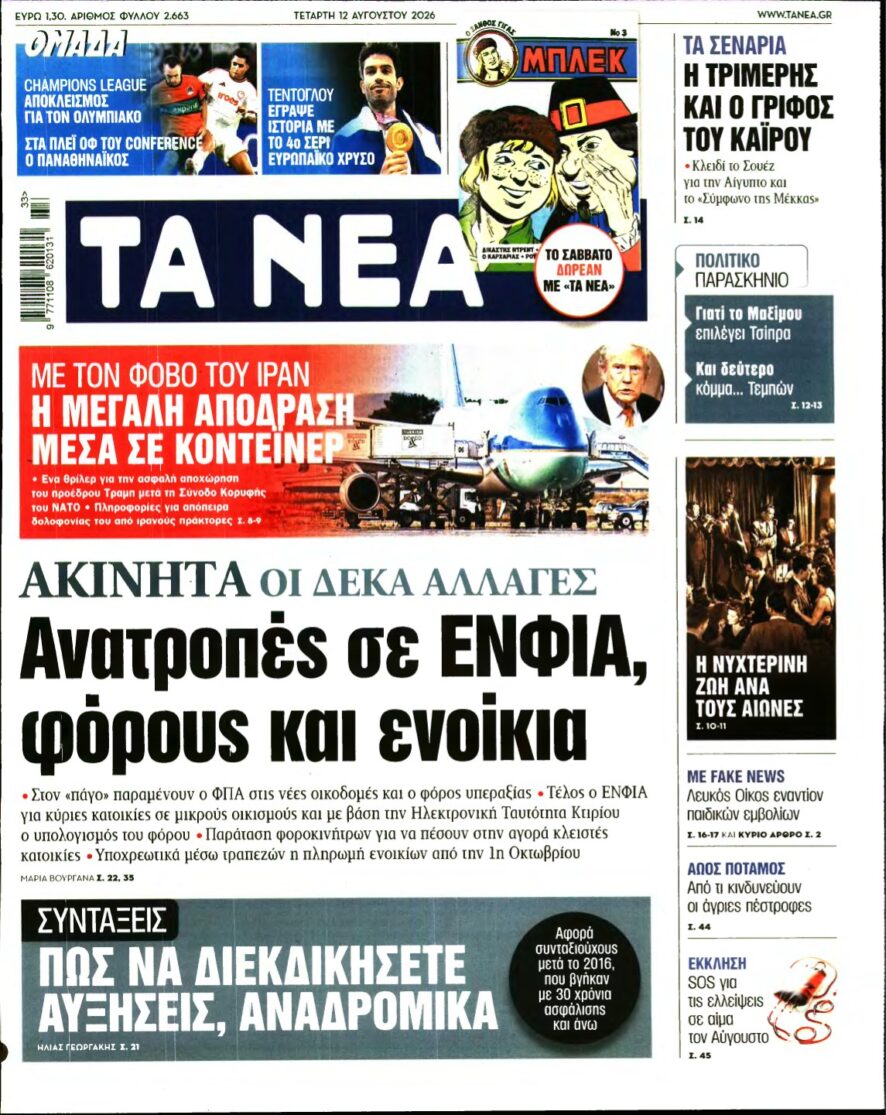 ΤΑ ΝΕΑ – 12/08/2026