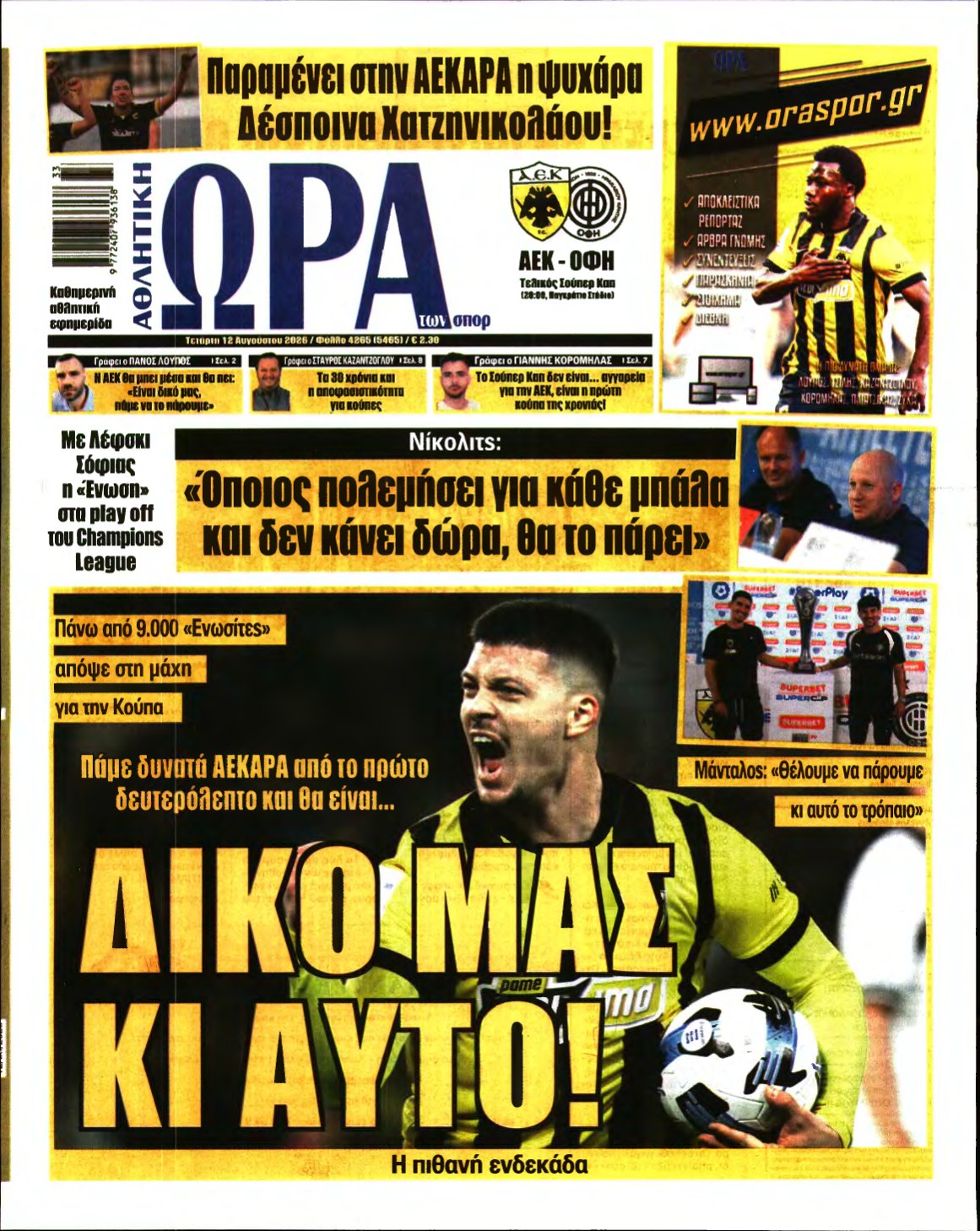 ΩΡΑ ΤΩΝ ΣΠΟΡ – 12/08/2026