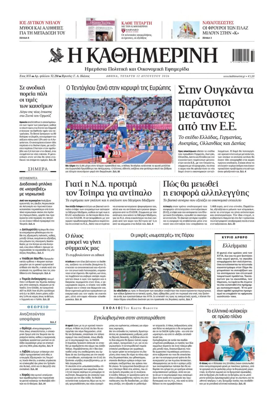 ΚΑΘΗΜΕΡΙΝΗ – 12/08/2026