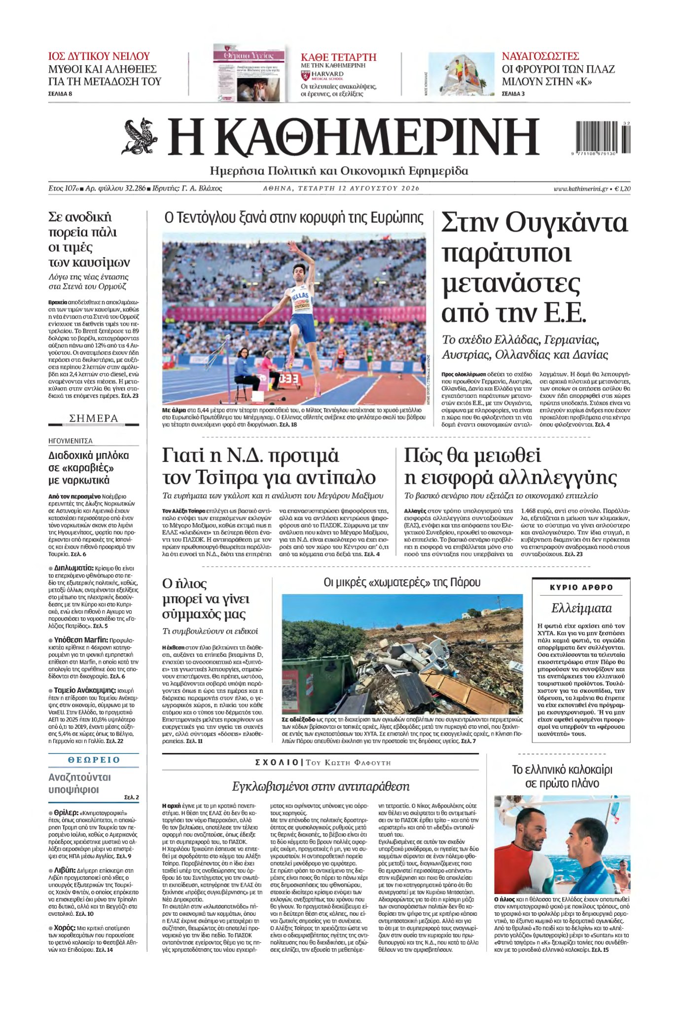 ΚΑΘΗΜΕΡΙΝΗ – 12/08/2026