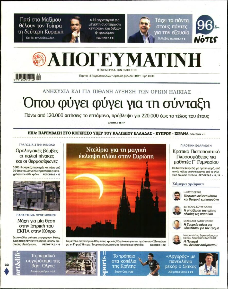 ΑΠΟΓΕΥΜΑΤΙΝΗ – 13/08/2026