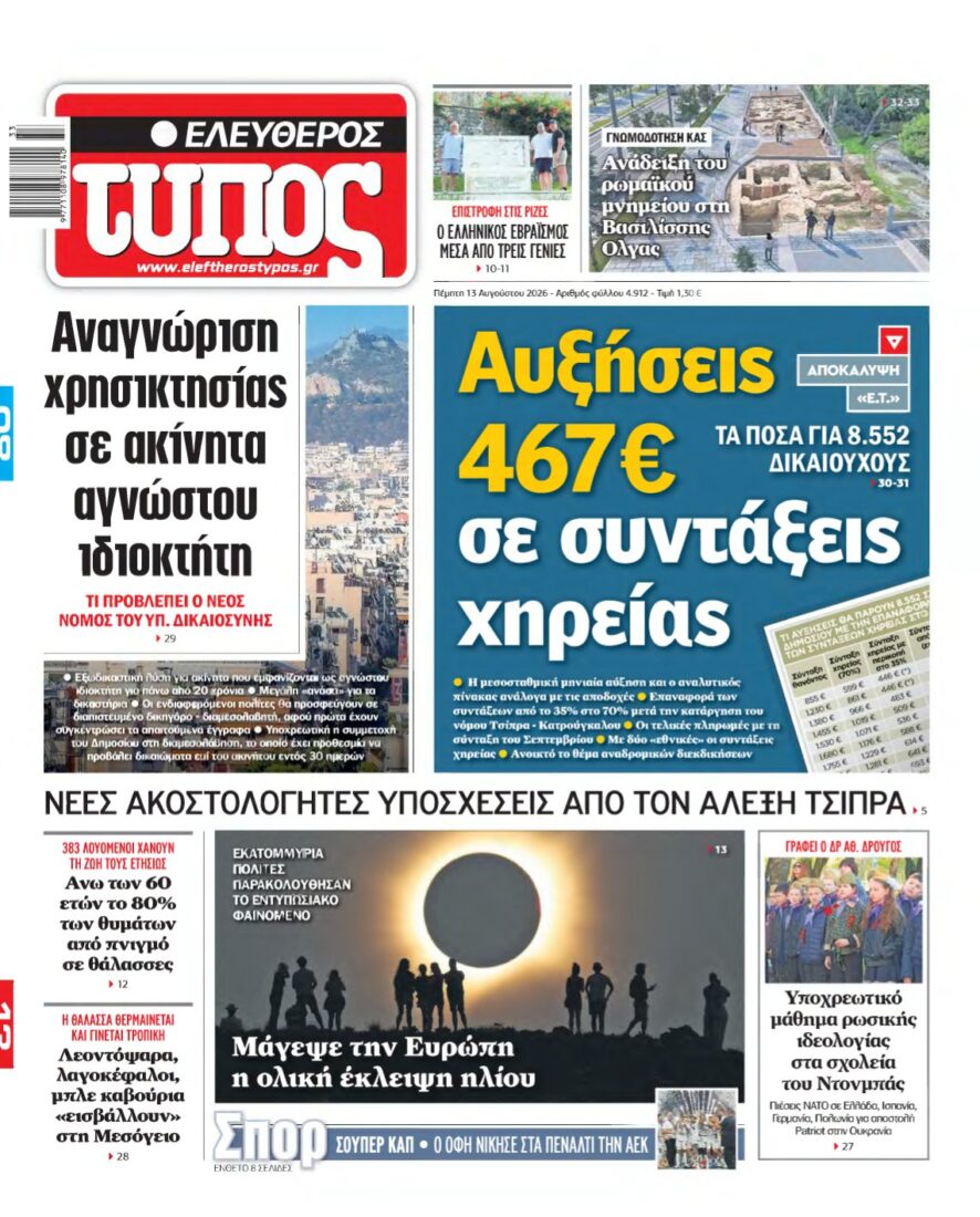 ΕΛΕΥΘΕΡΟΣ ΤΥΠΟΣ – 13/08/2026