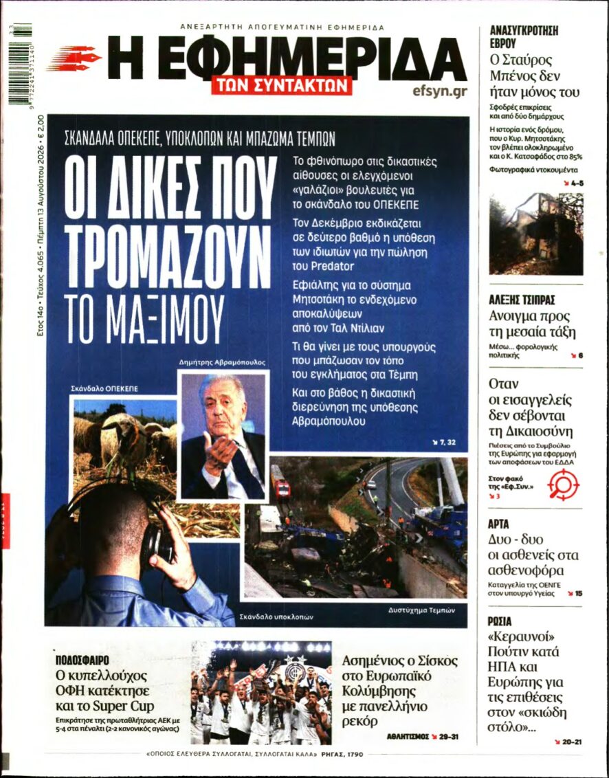 Η ΕΦΗΜΕΡΙΔΑ ΤΩΝ ΣΥΝΤΑΚΤΩΝ – 13/08/2026