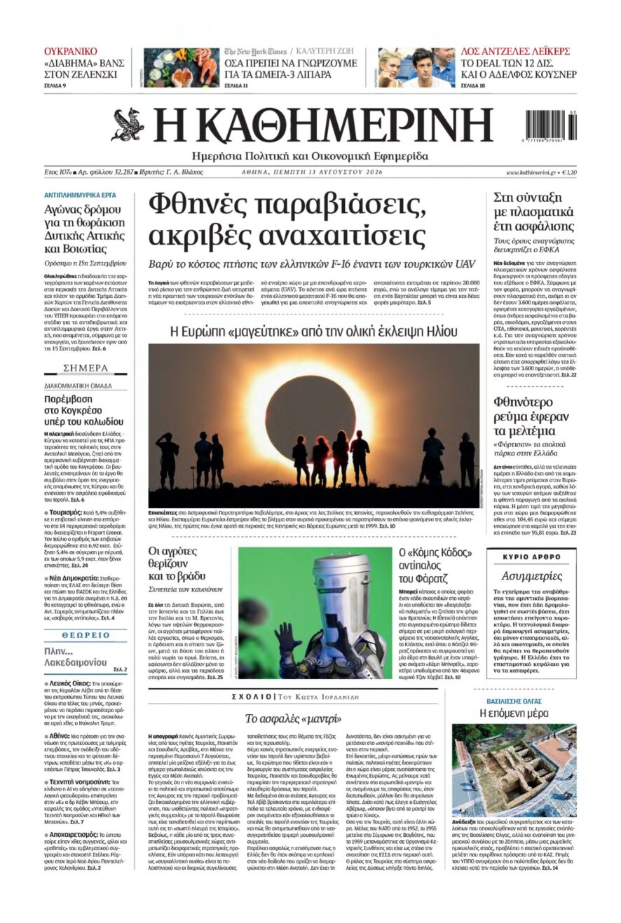 ΚΑΘΗΜΕΡΙΝΗ – 13/08/2026