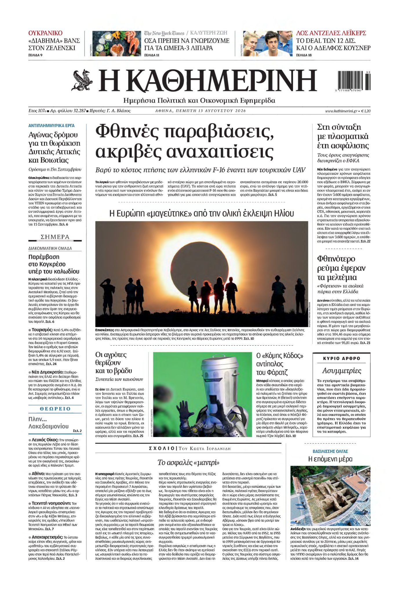ΚΑΘΗΜΕΡΙΝΗ – 13/08/2026