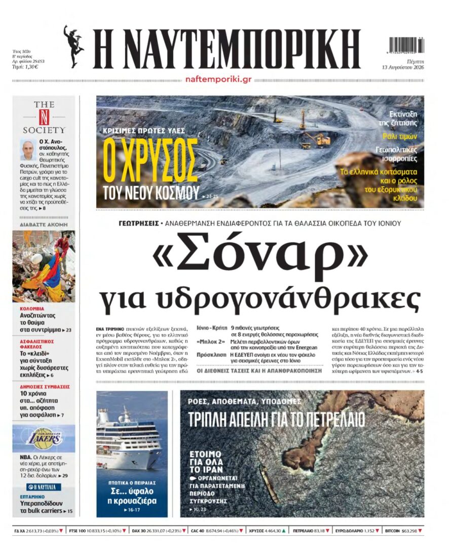 ΝΑΥΤΕΜΠΟΡΙΚΗ – 13/08/2026
