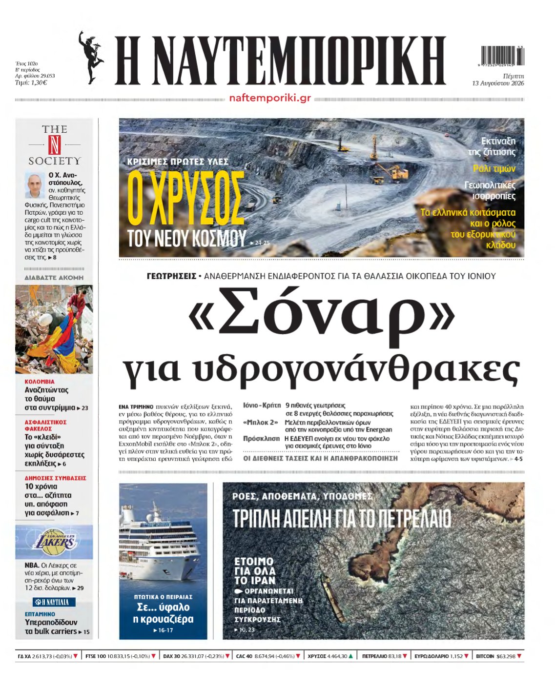 ΝΑΥΤΕΜΠΟΡΙΚΗ – 13/08/2026