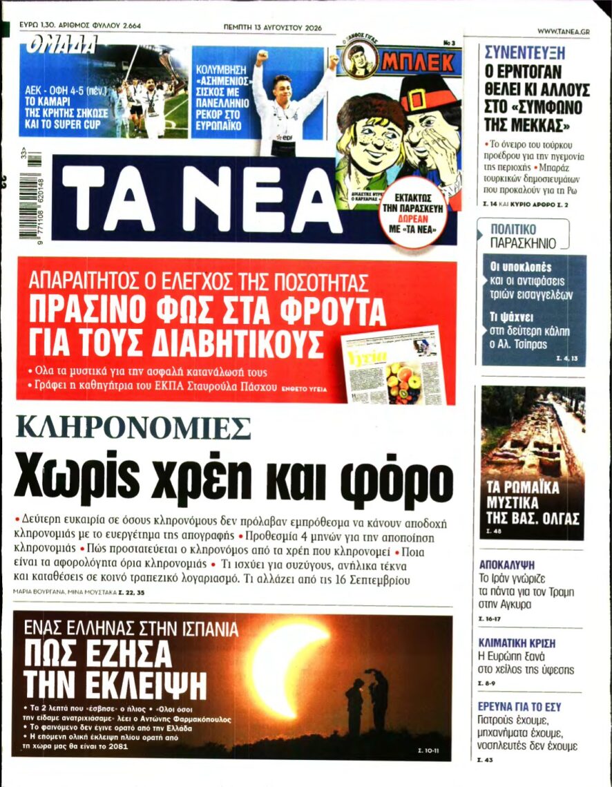 ΤΑ ΝΕΑ – 13/08/2026