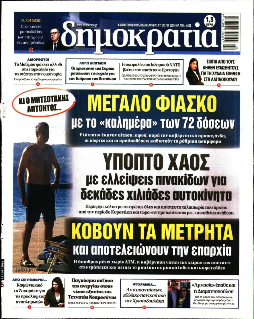 ΔΗΜΟΚΡΑΤΙΑ – 13/08/2026