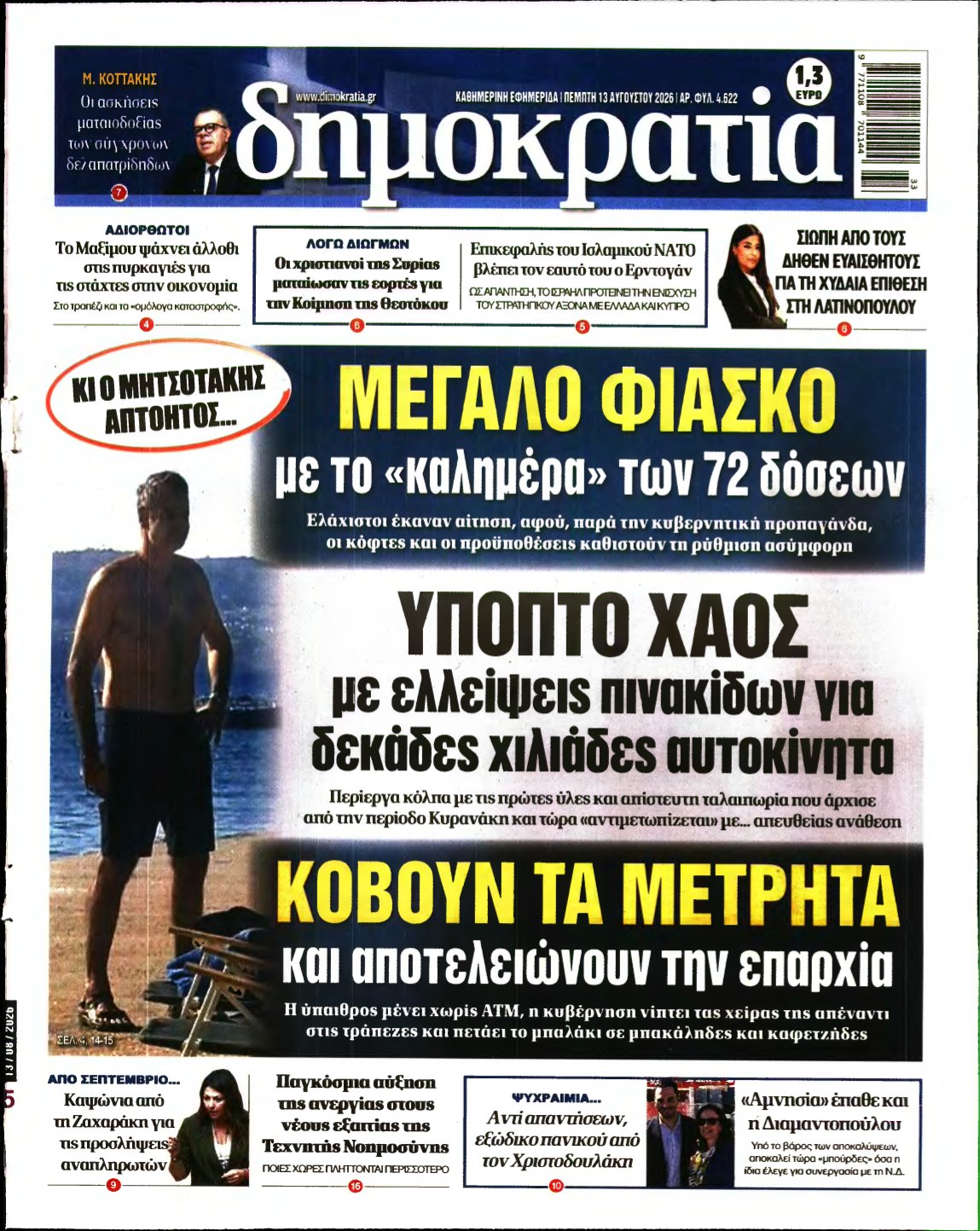 ΔΗΜΟΚΡΑΤΙΑ – 13/08/2026