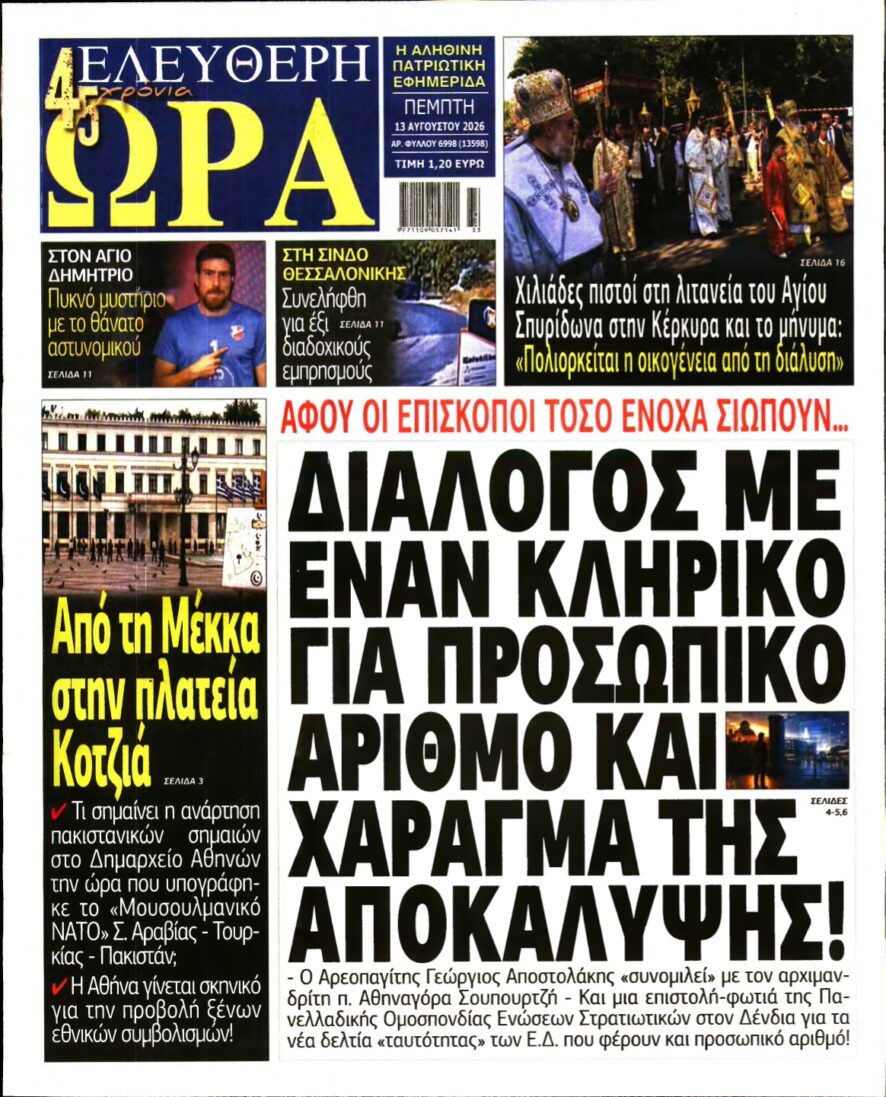 ΕΛΕΥΘΕΡΗ ΩΡΑ – 13/08/2026