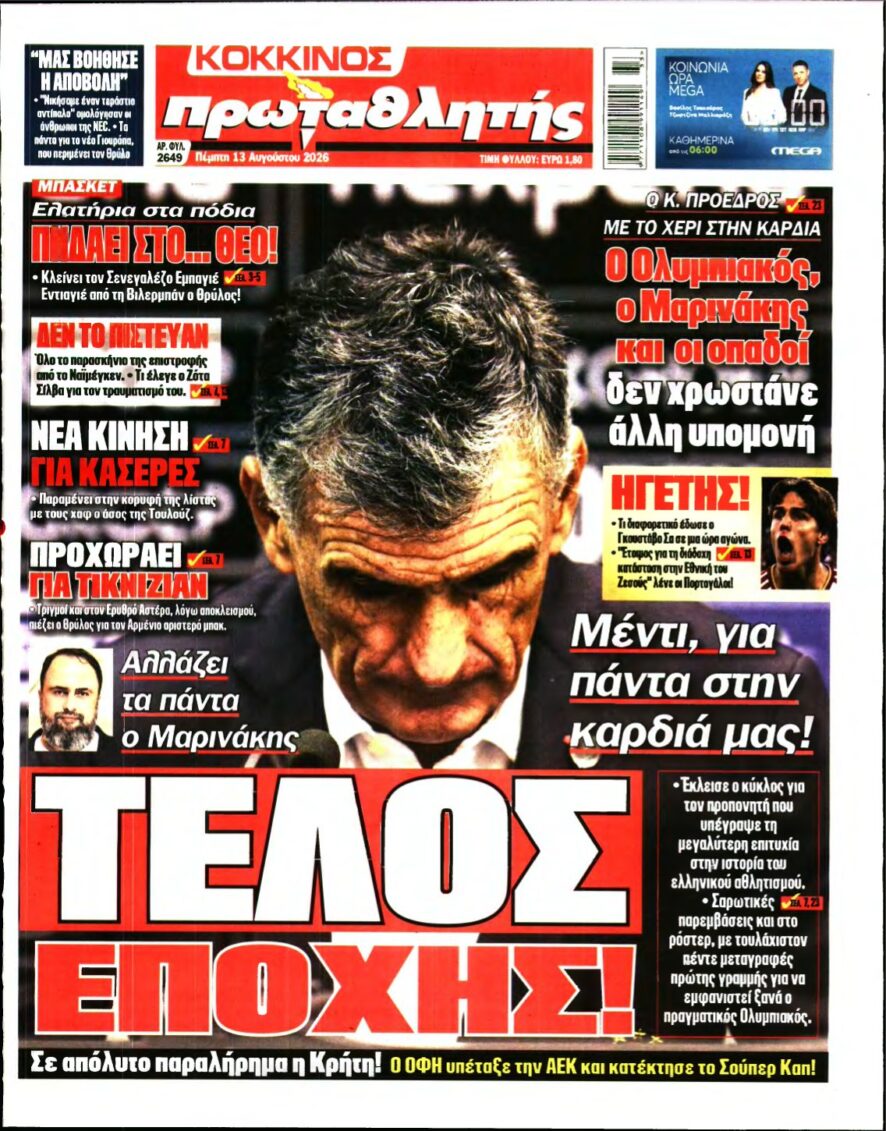 ΠΡΩΤΑΘΛΗΤΗΣ – 13/08/2026