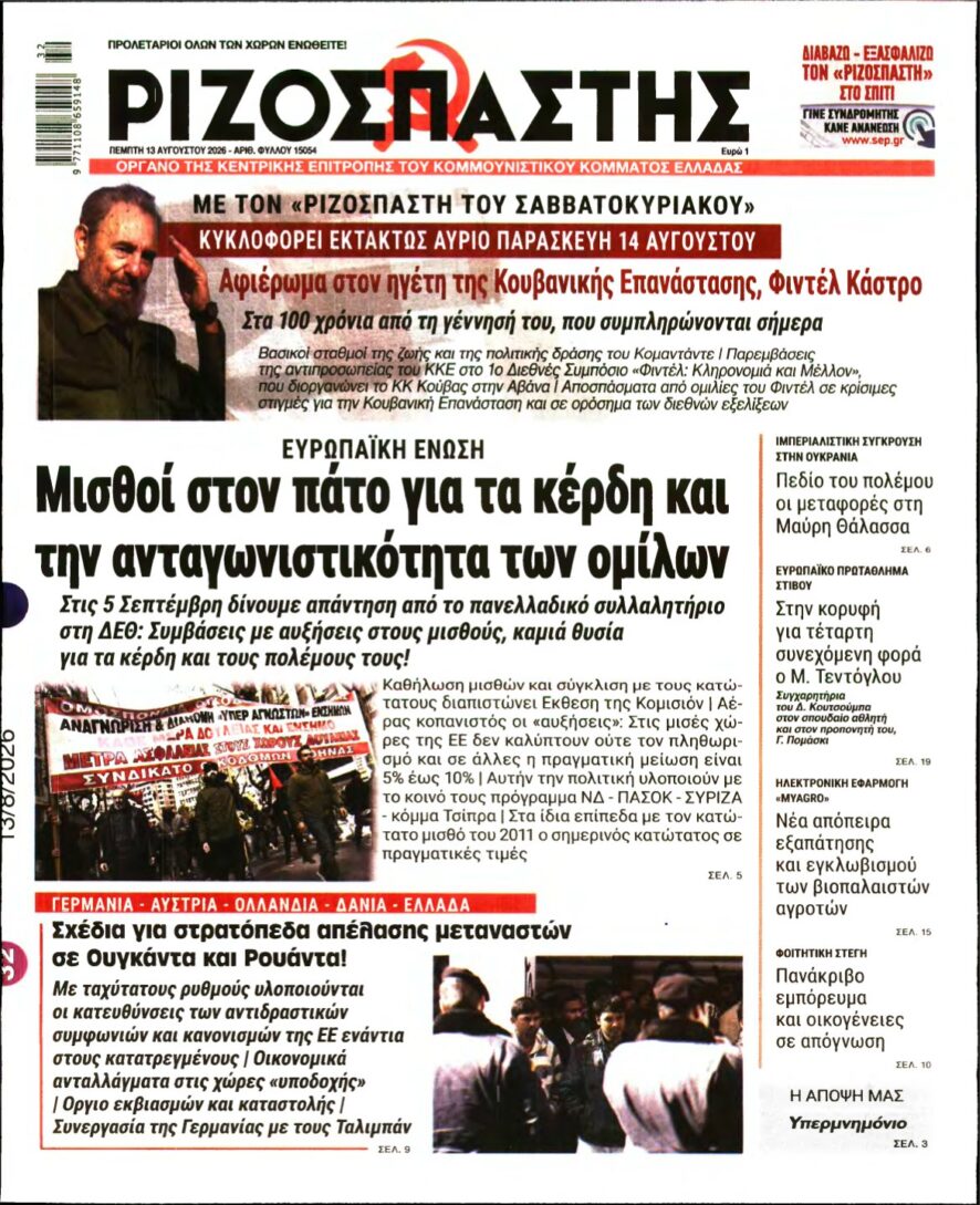 ΡΙΖΟΣΠΑΣΤΗΣ – 13/08/2026