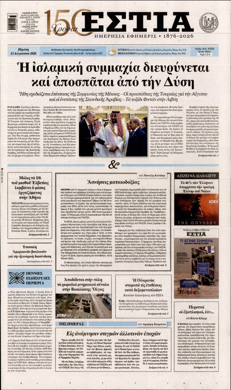 ΕΣΤΙΑ – 13/08/2026