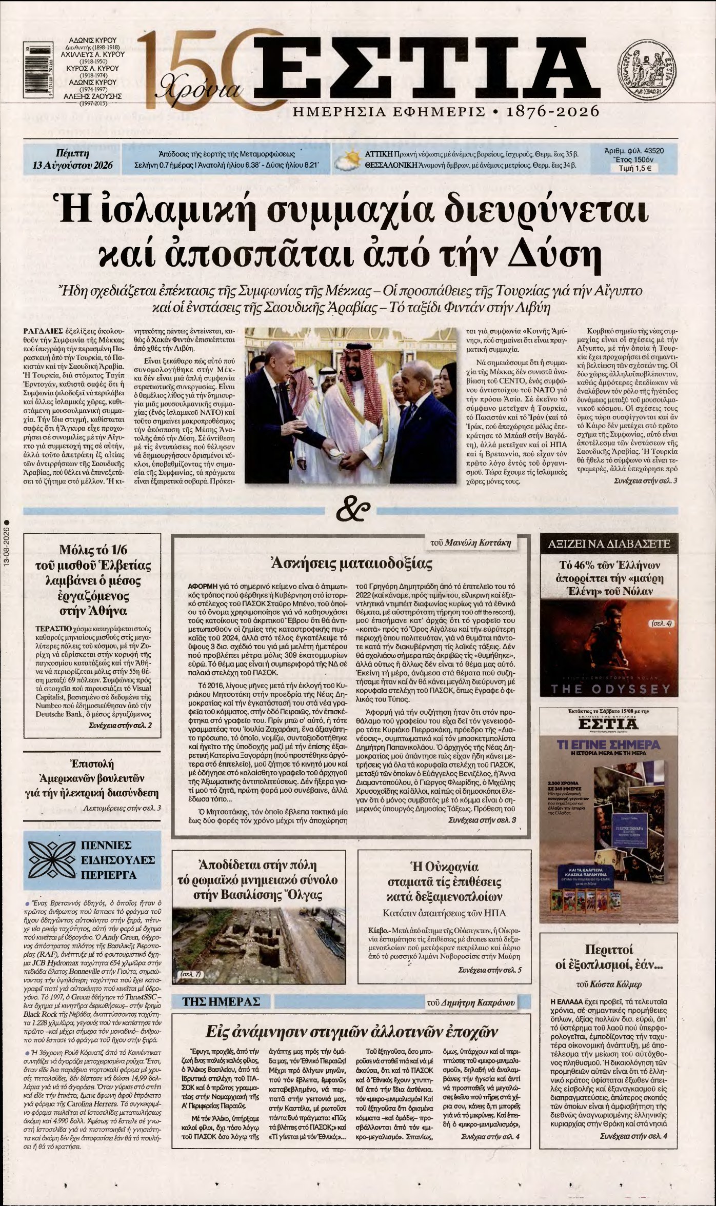ΕΣΤΙΑ – 13/08/2026
