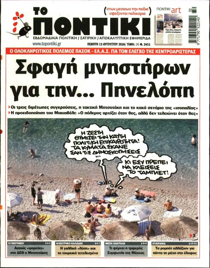 ΤΟ ΠΟΝΤΙΚΙ – 13/08/2026