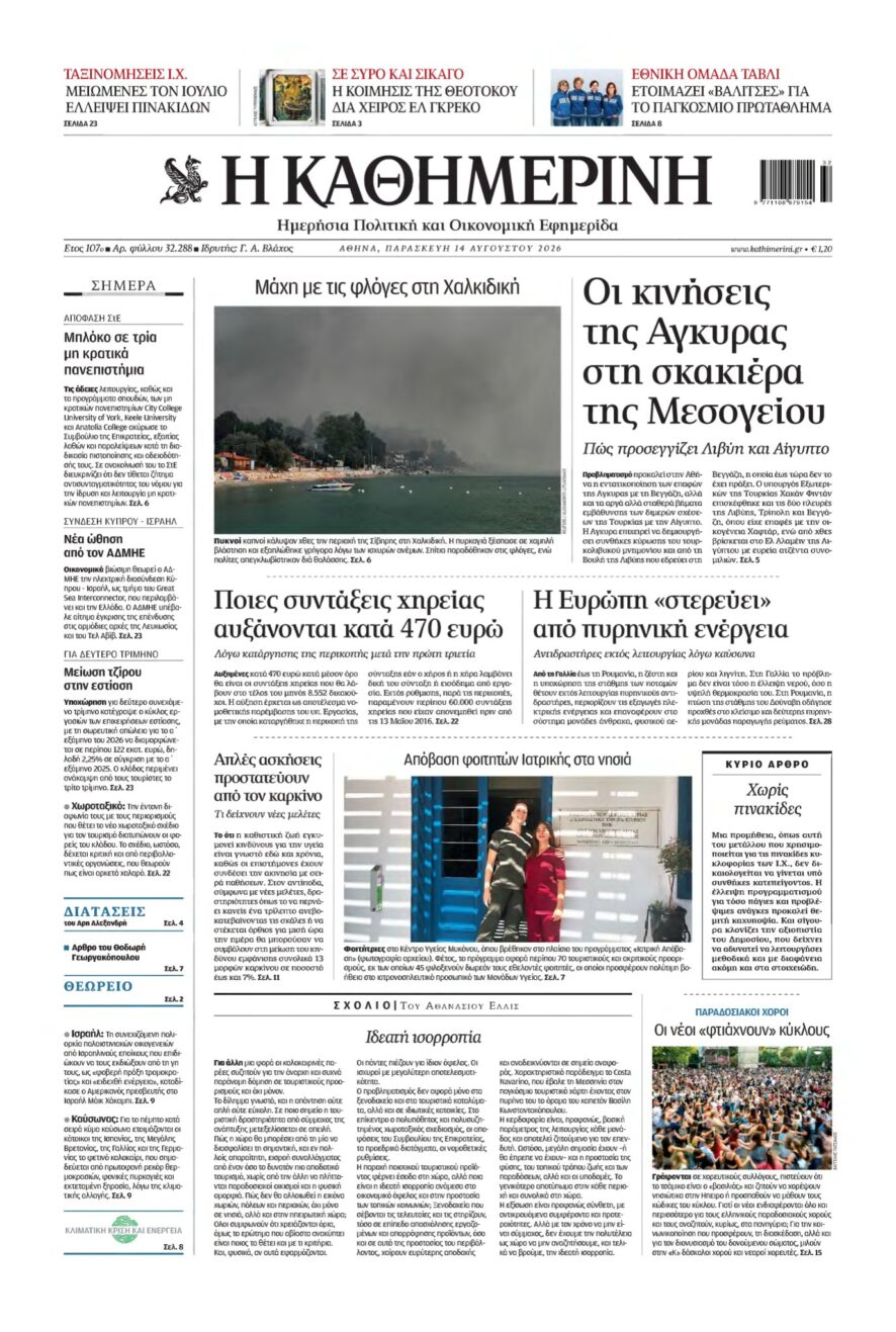 ΚΑΘΗΜΕΡΙΝΗ – 14/08/2026