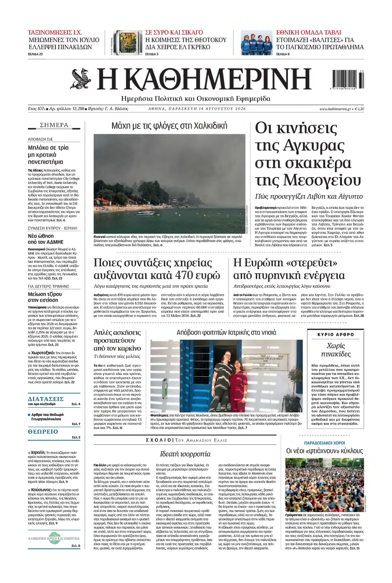 ΚΑΘΗΜΕΡΙΝΗ – 14/08/2026