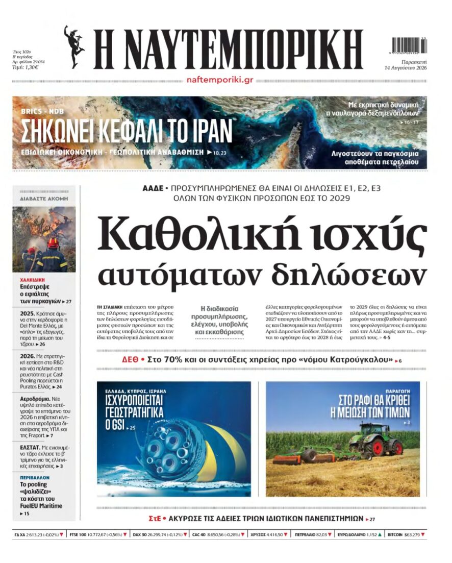ΝΑΥΤΕΜΠΟΡΙΚΗ – 14/08/2026
