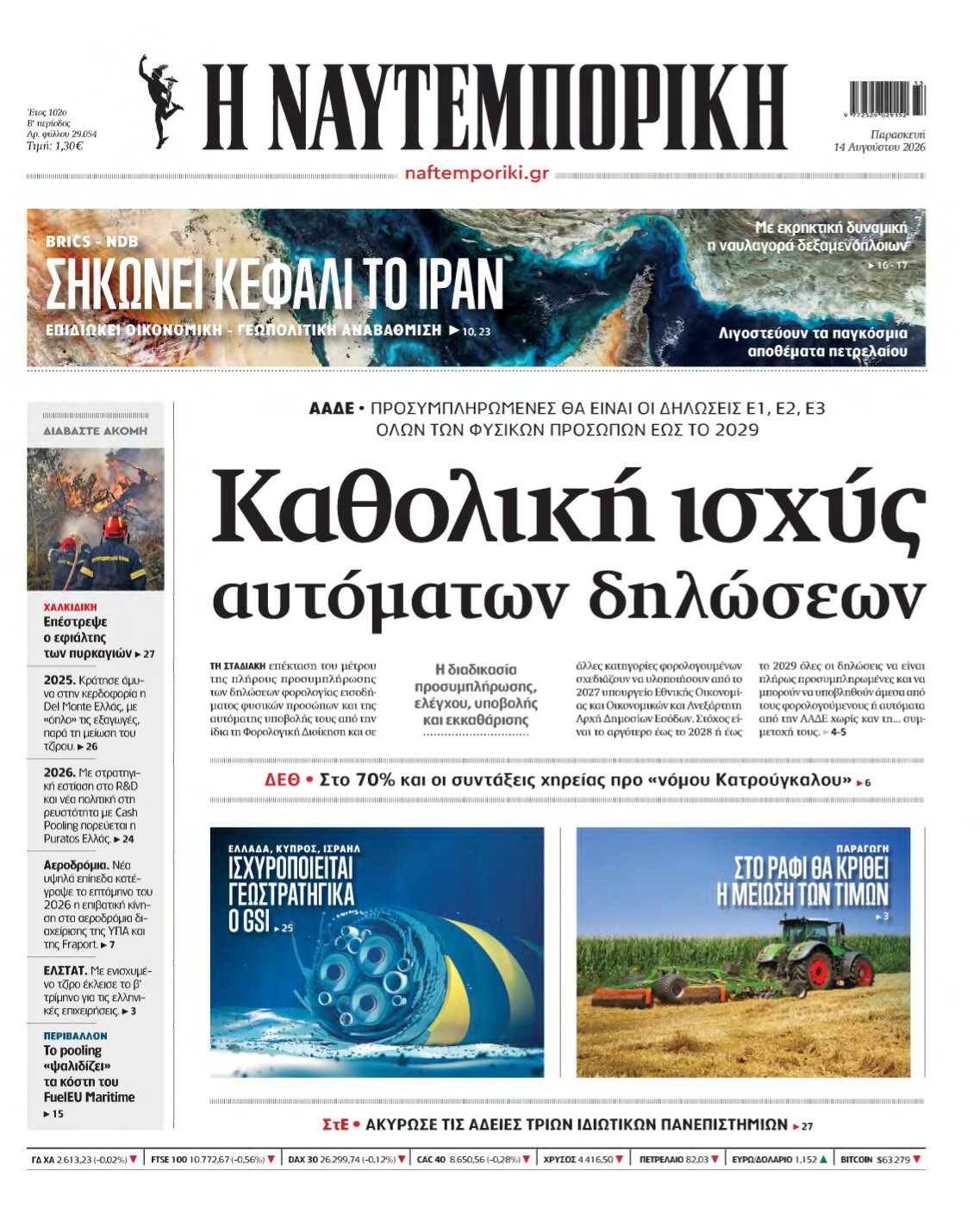 ΝΑΥΤΕΜΠΟΡΙΚΗ – 14/08/2026