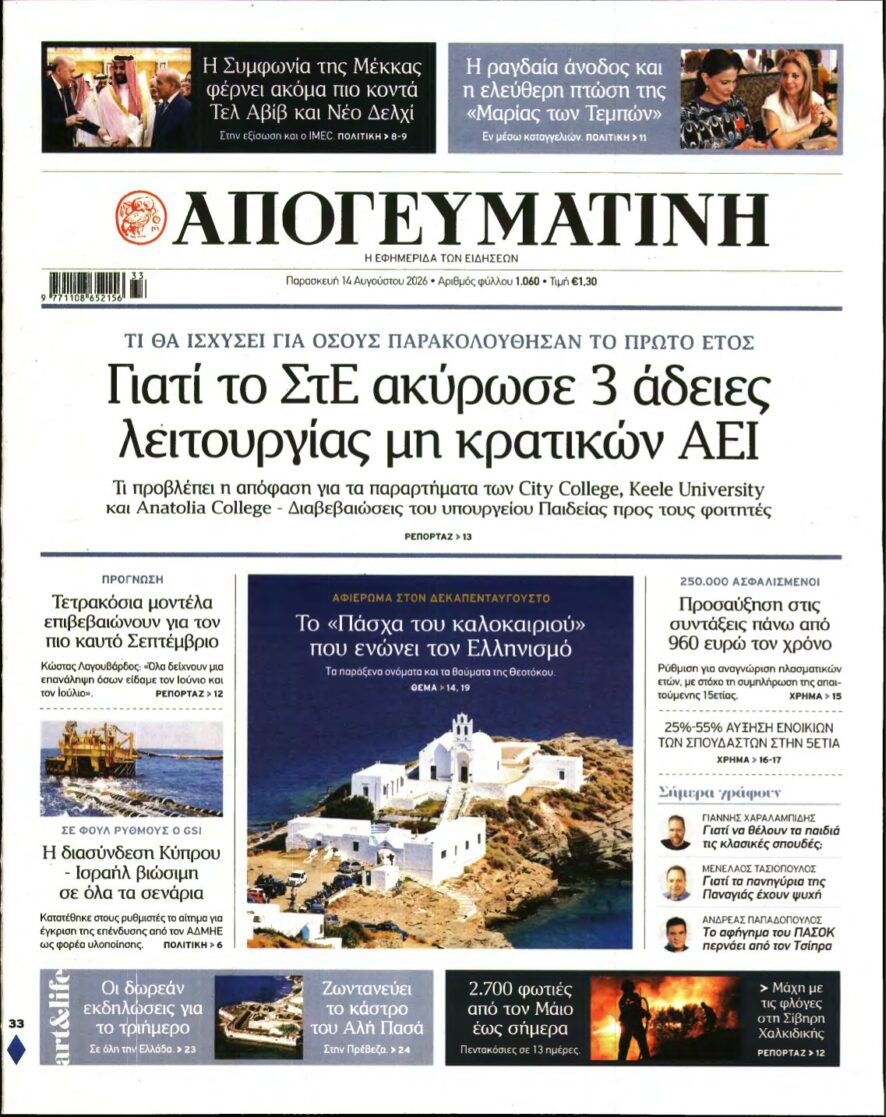ΑΠΟΓΕΥΜΑΤΙΝΗ – 14/08/2026