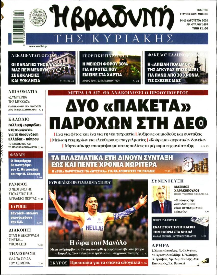 ΒΡΑΔΥΝΗ ΤΗΣ ΚΥΡΙΑΚΗΣ – 14/08/2026