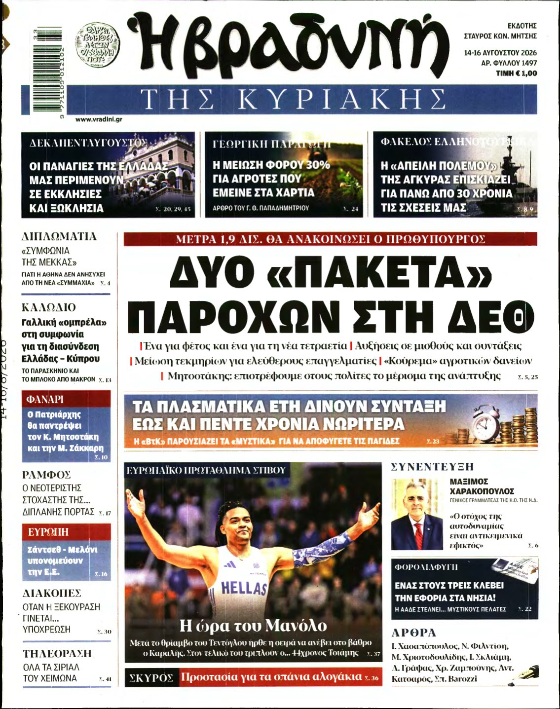 ΒΡΑΔΥΝΗ ΤΗΣ ΚΥΡΙΑΚΗΣ – 14/08/2026