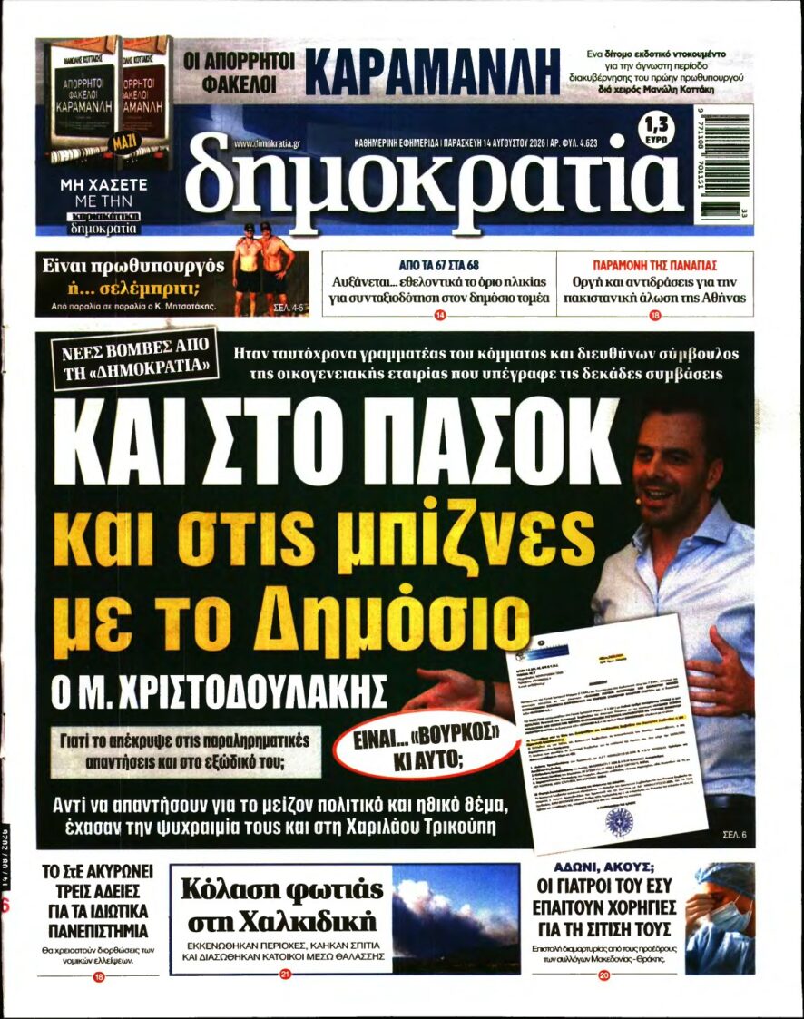 ΔΗΜΟΚΡΑΤΙΑ – 14/08/2026