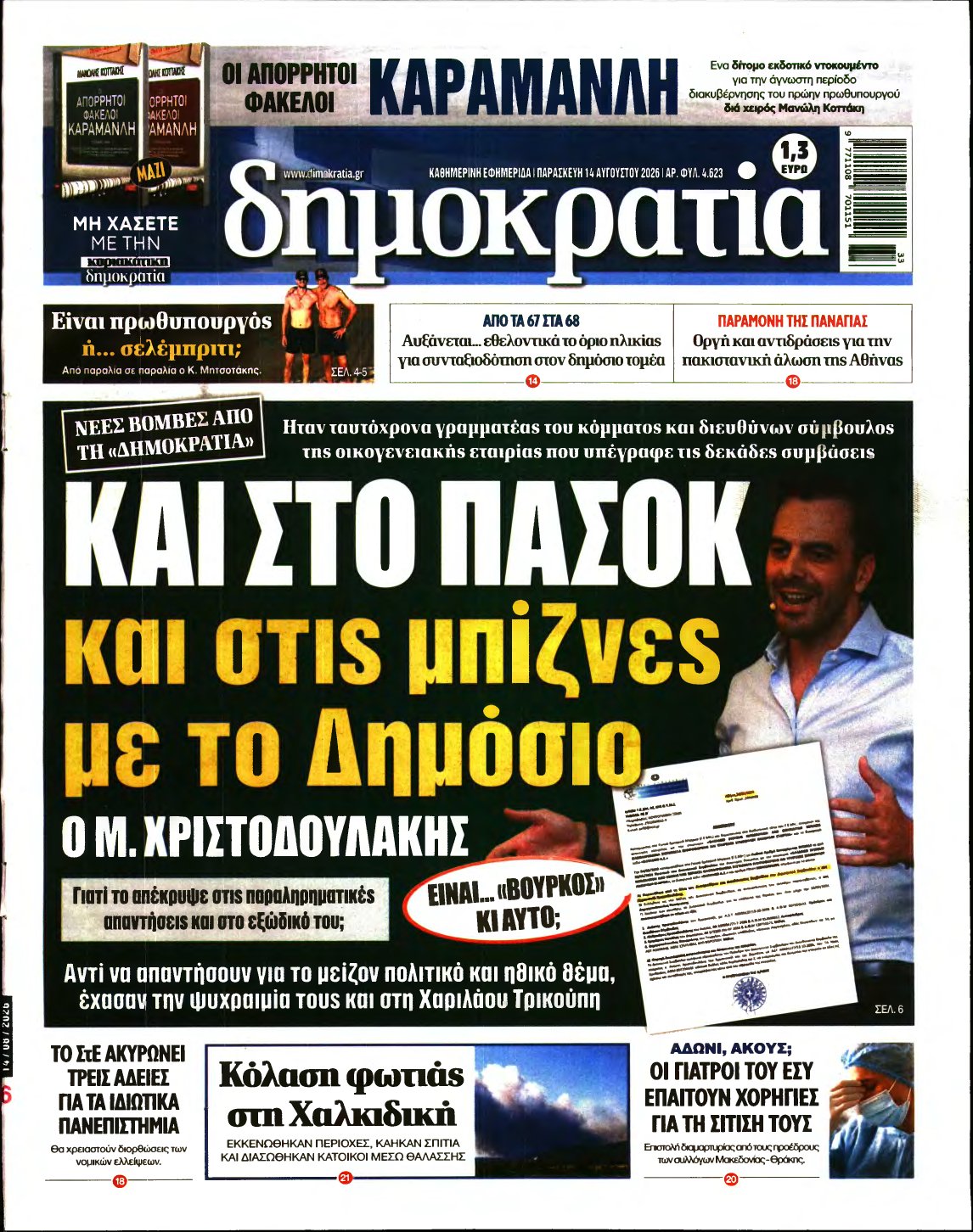 ΔΗΜΟΚΡΑΤΙΑ – 14/08/2026