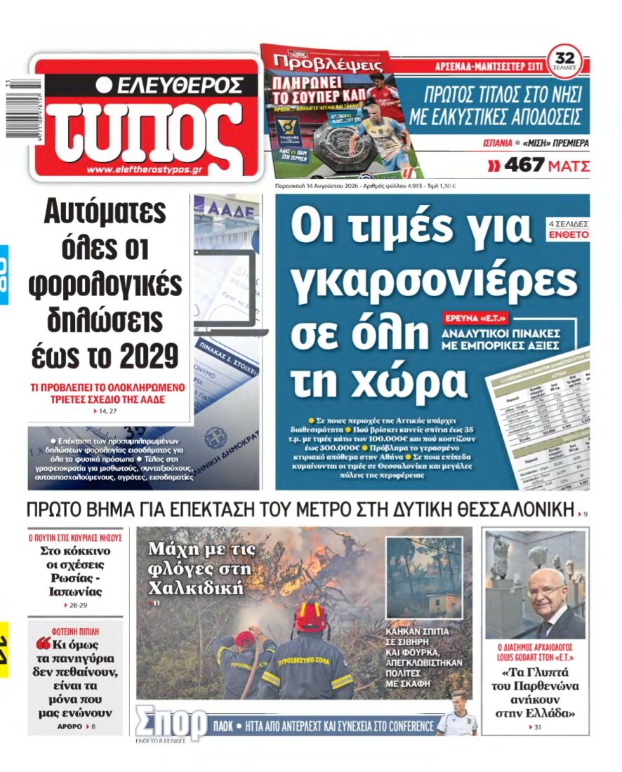 ΕΛΕΥΘΕΡΟΣ ΤΥΠΟΣ – 14/08/2026