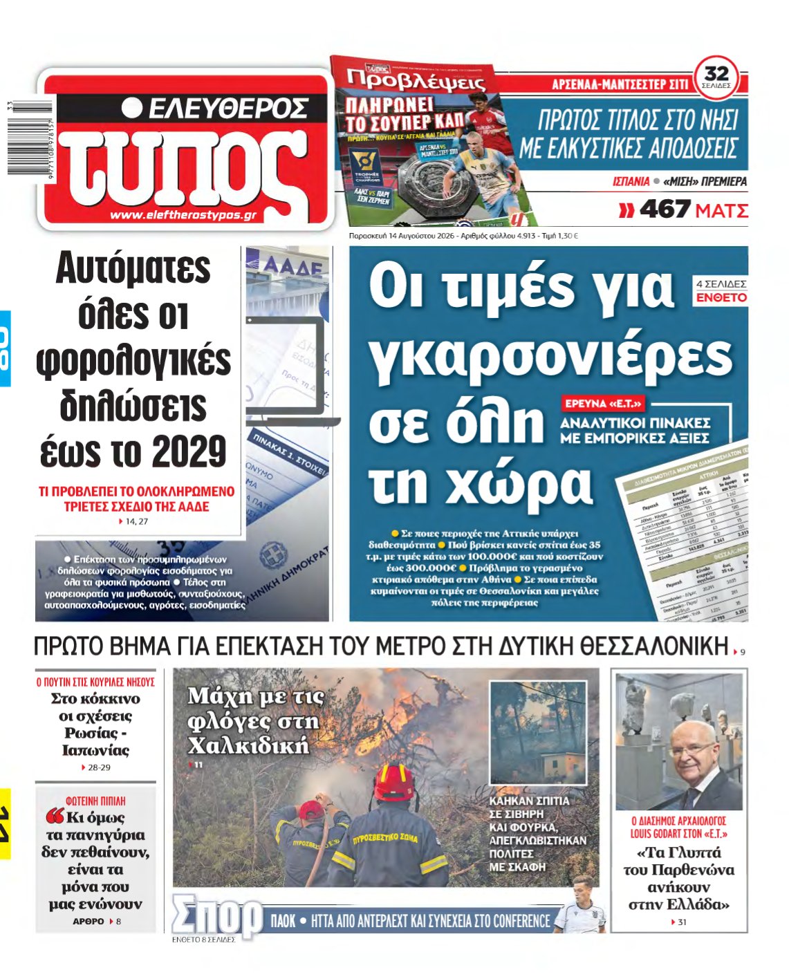 ΕΛΕΥΘΕΡΟΣ ΤΥΠΟΣ – 14/08/2026