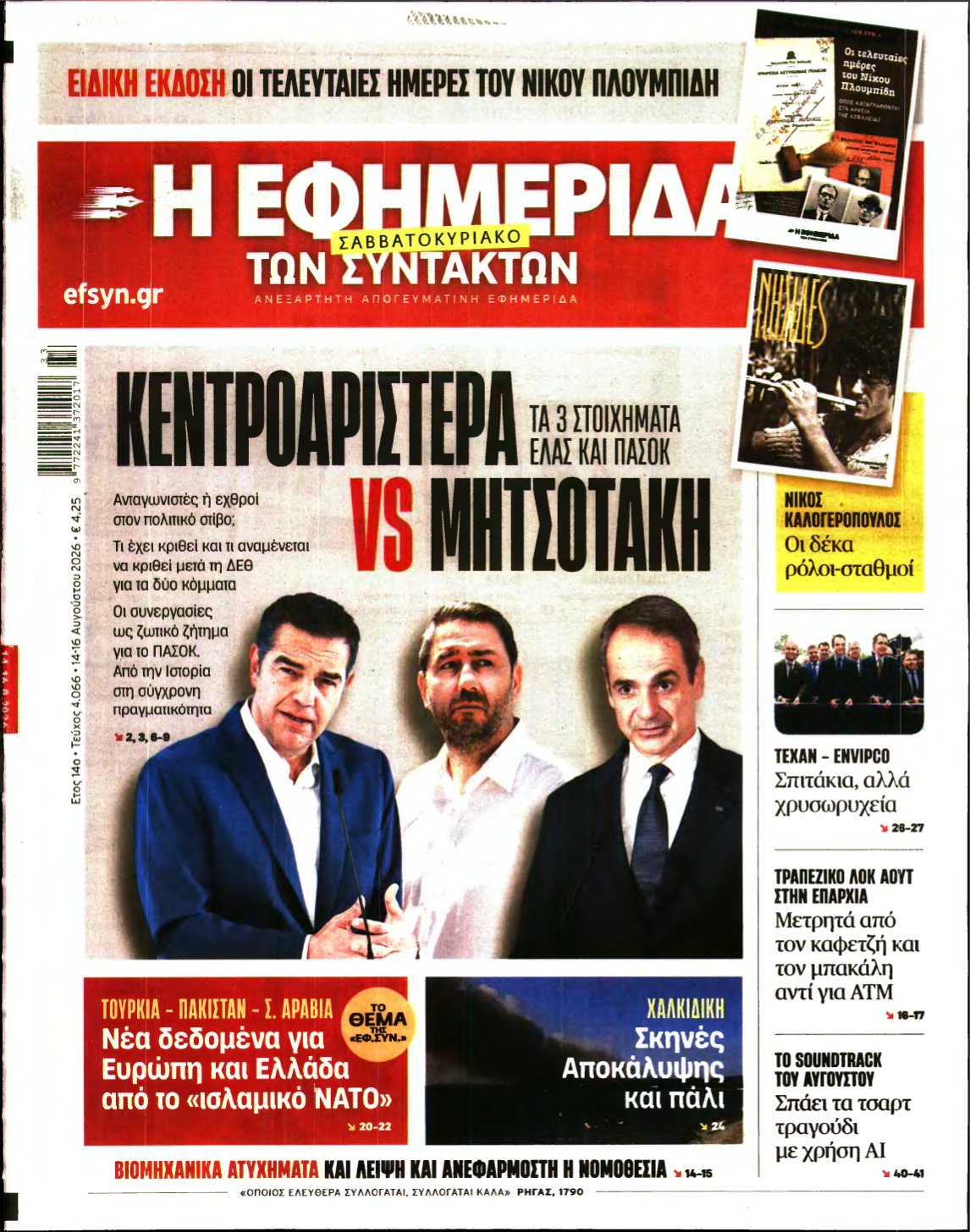 Η ΕΦΗΜΕΡΙΔΑ ΤΩΝ ΣΥΝΤΑΚΤΩΝ – 14/08/2026