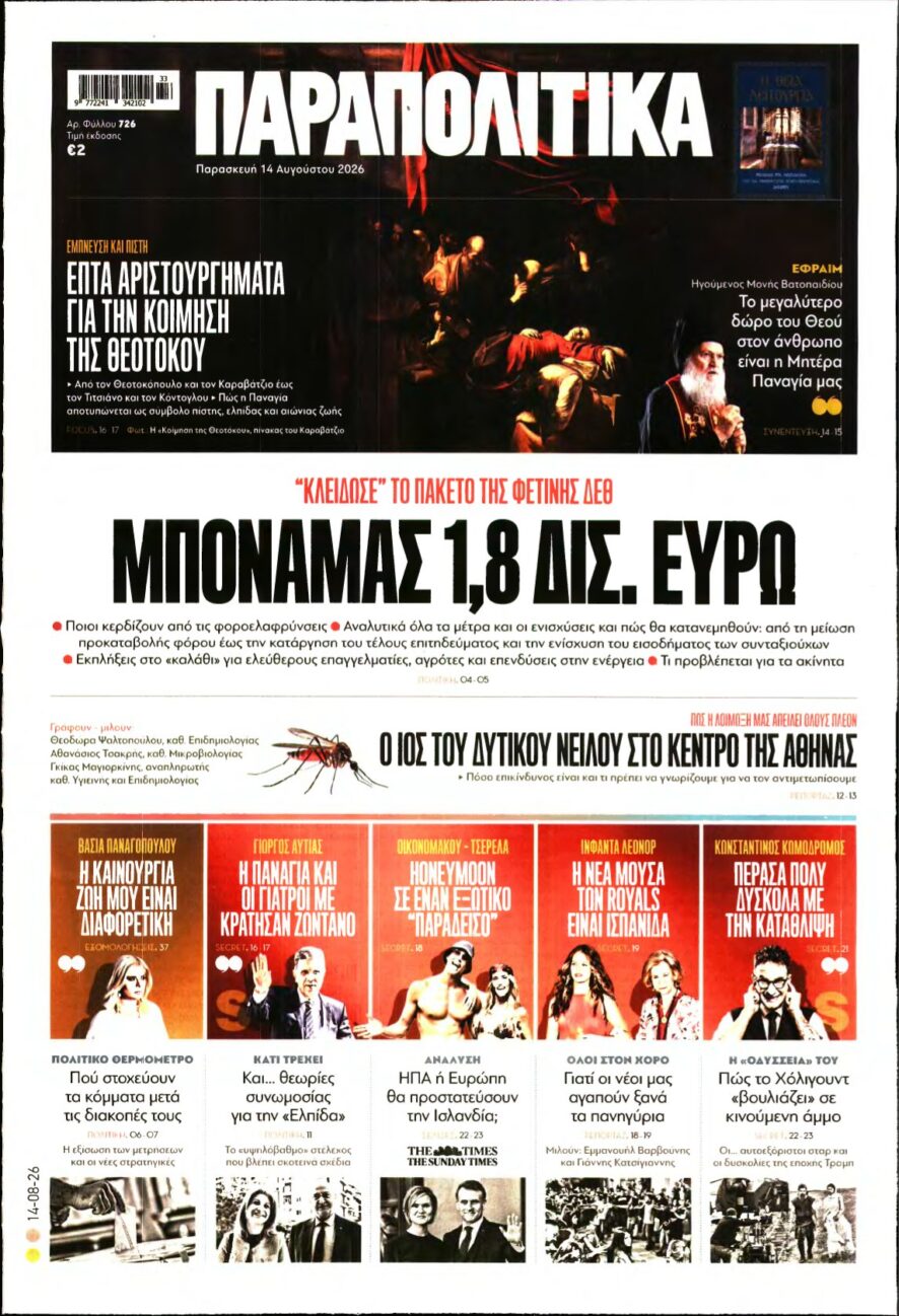 ΠΑΡΑΠΟΛΙΤΙΚΑ – 14/08/2026