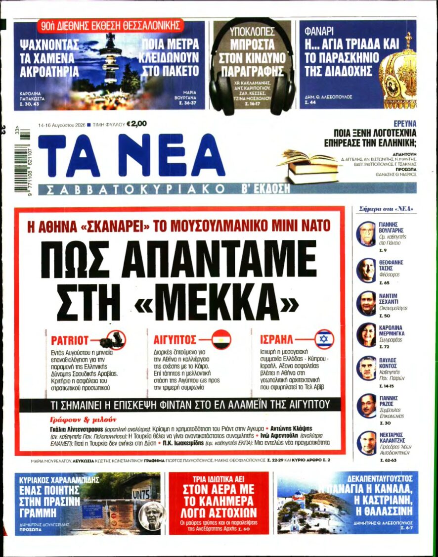 ΤΑ ΝΕΑ – 14/08/2026
