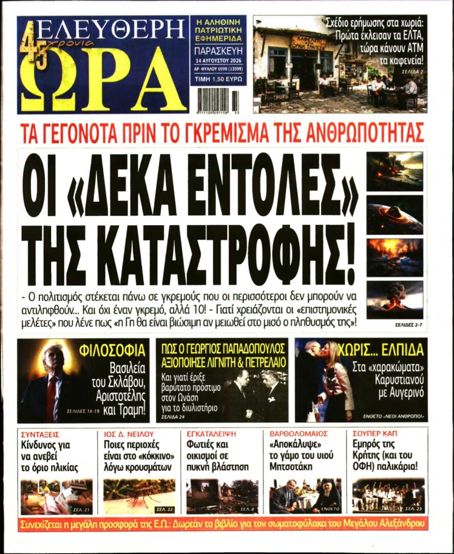 ΕΛΕΥΘΕΡΗ ΩΡΑ – 14/08/2026