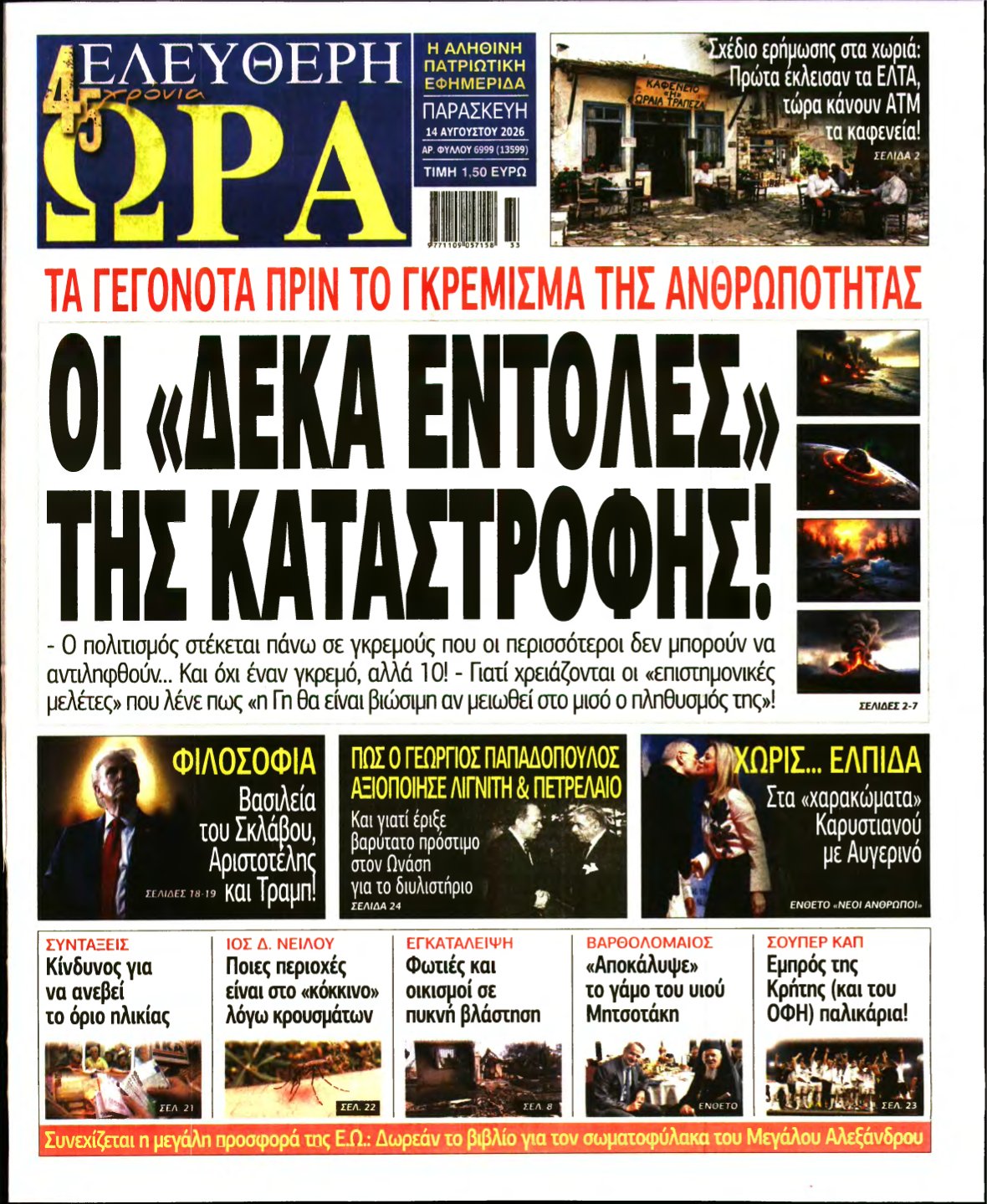 ΕΛΕΥΘΕΡΗ ΩΡΑ – 14/08/2026