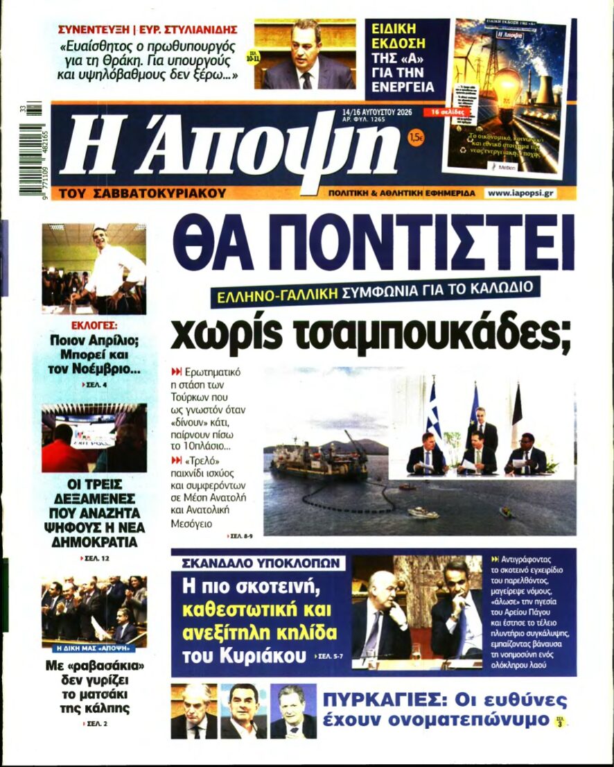 ΑΠΟΨΗ – 14/08/2026