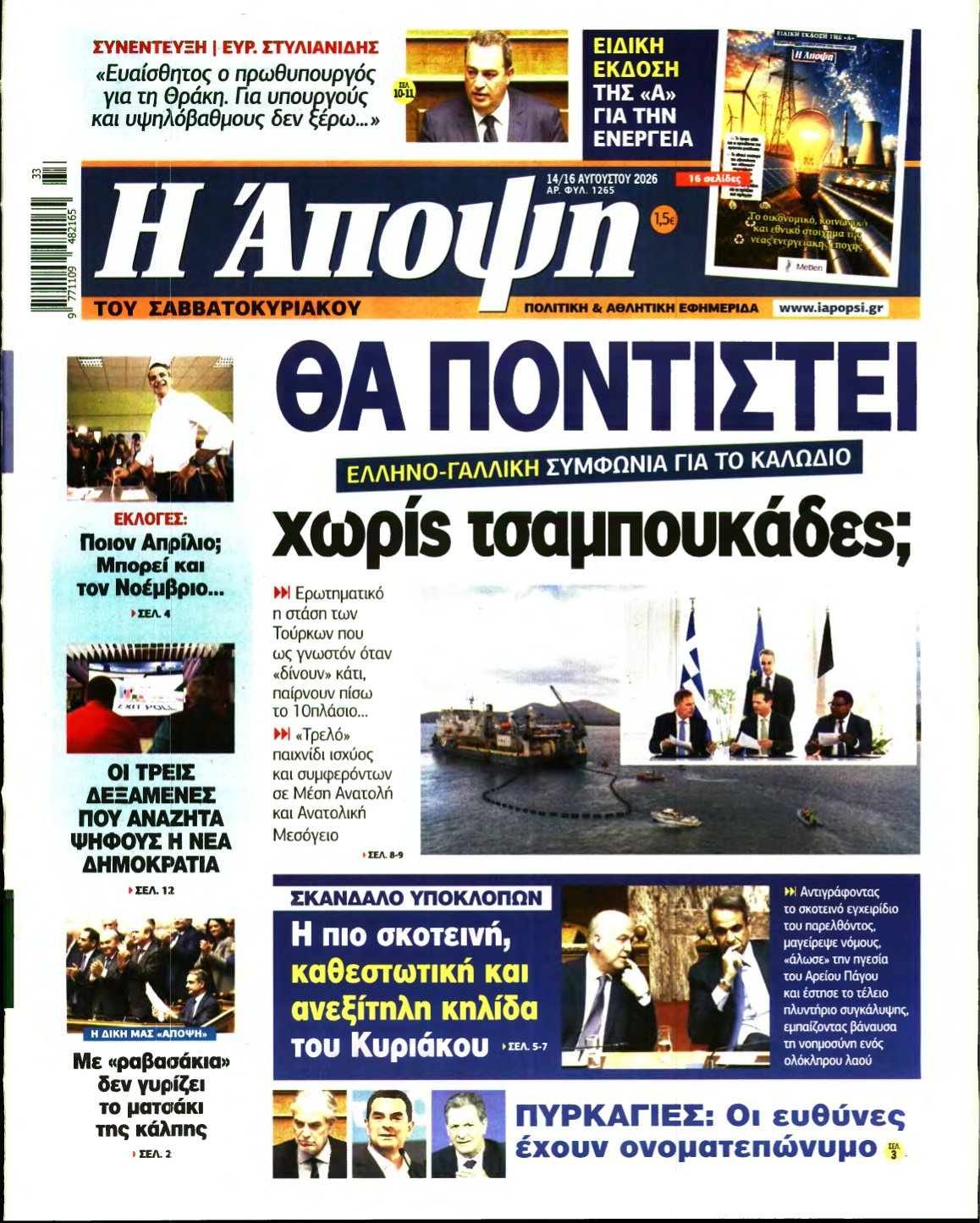 ΑΠΟΨΗ – 14/08/2026