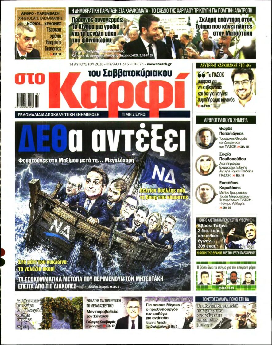 ΚΑΡΦΙ – 14/08/2026