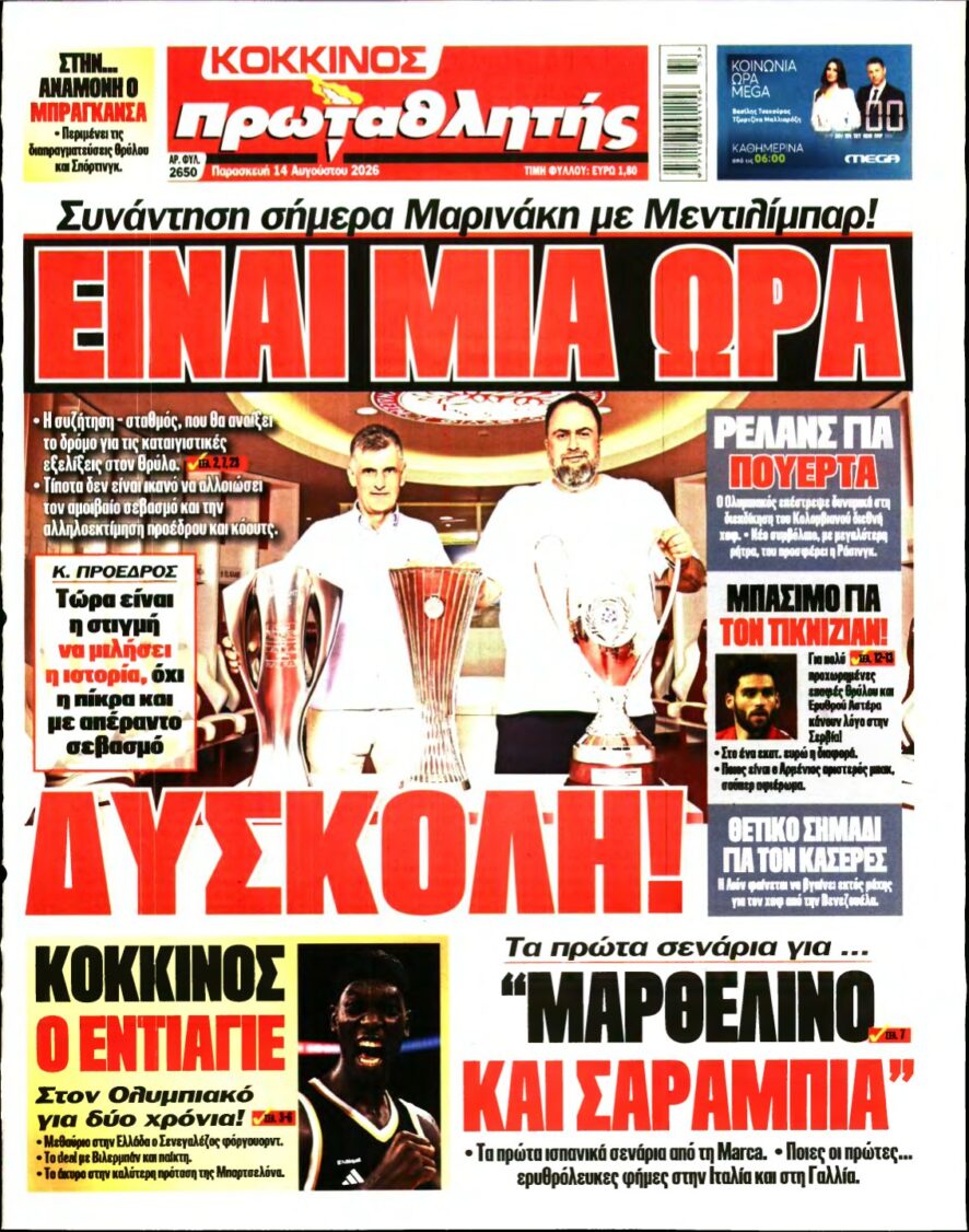 ΠΡΩΤΑΘΛΗΤΗΣ – 14/08/2026