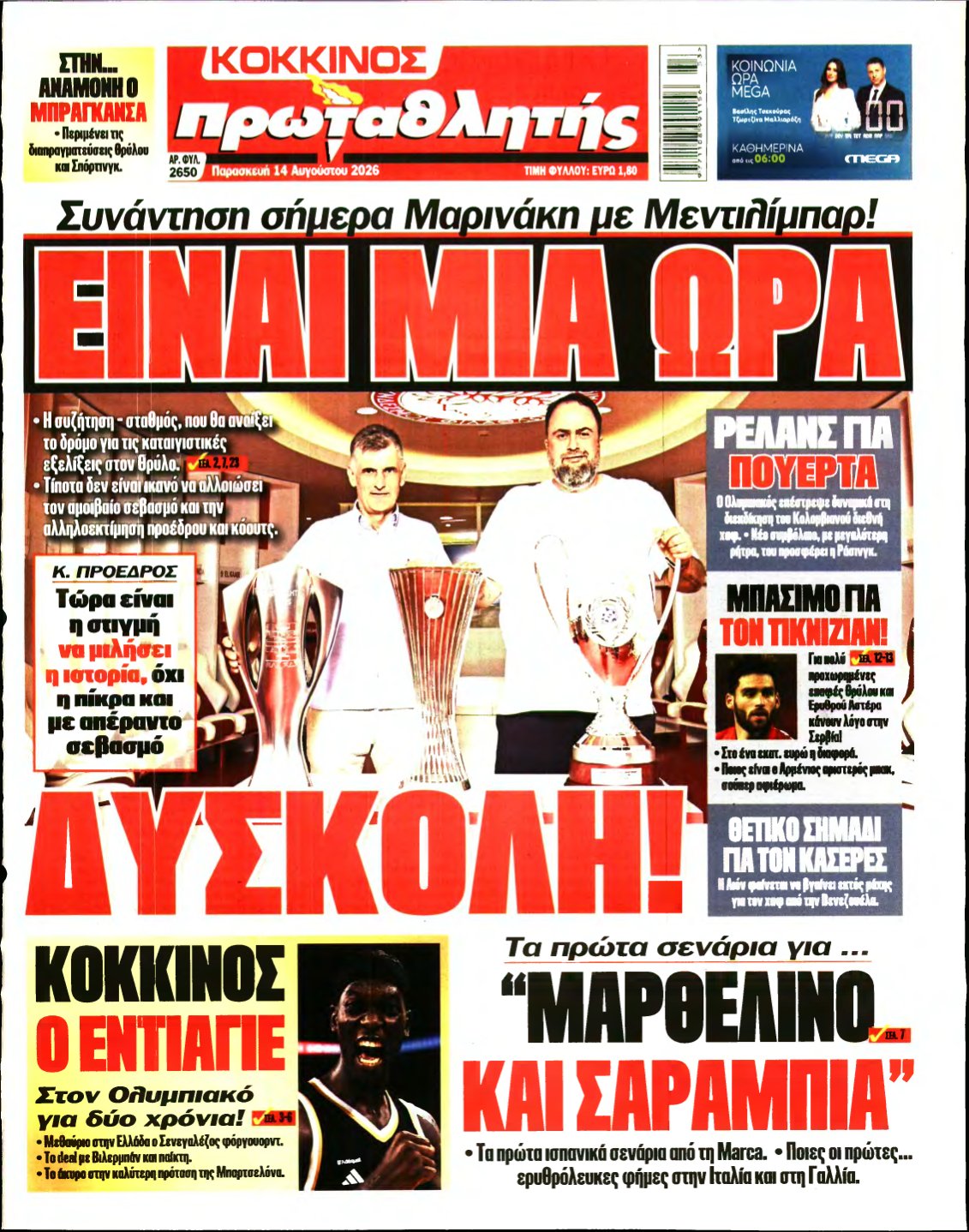 ΠΡΩΤΑΘΛΗΤΗΣ – 14/08/2026