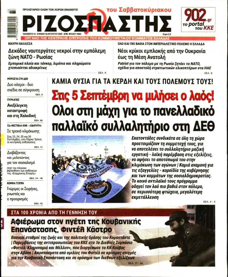 ΡΙΖΟΣΠΑΣΤΗΣ – 14/08/2026