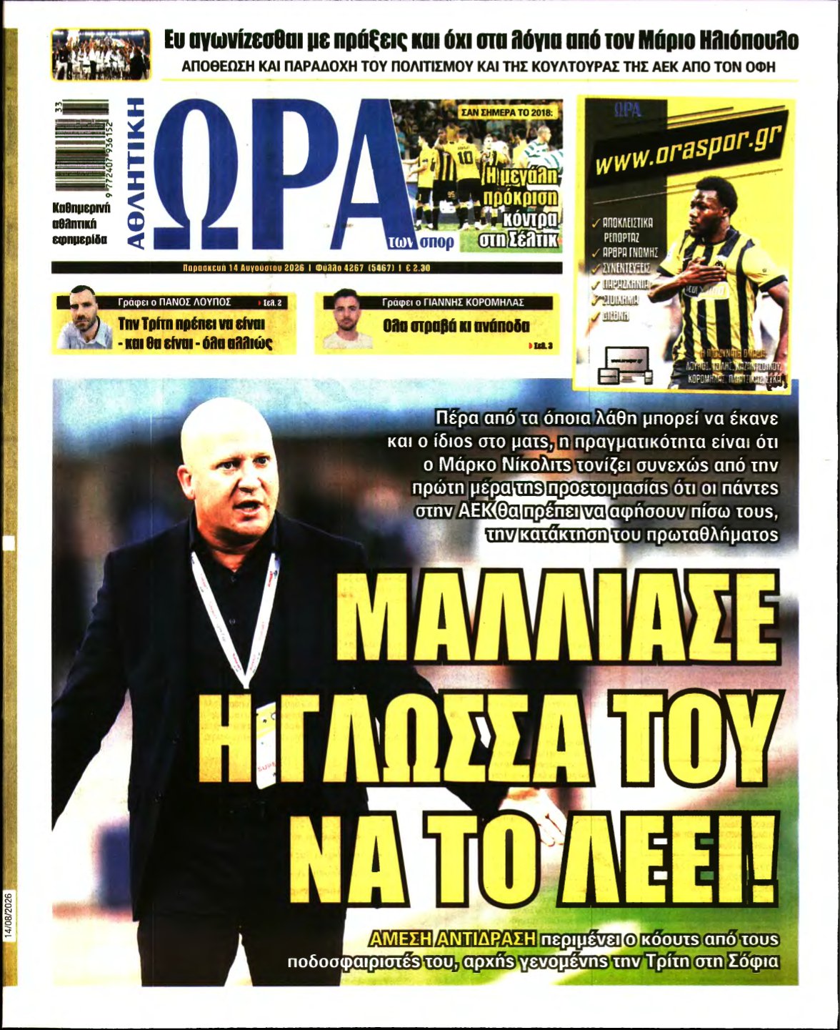 ΩΡΑ ΤΩΝ ΣΠΟΡ – 14/08/2026