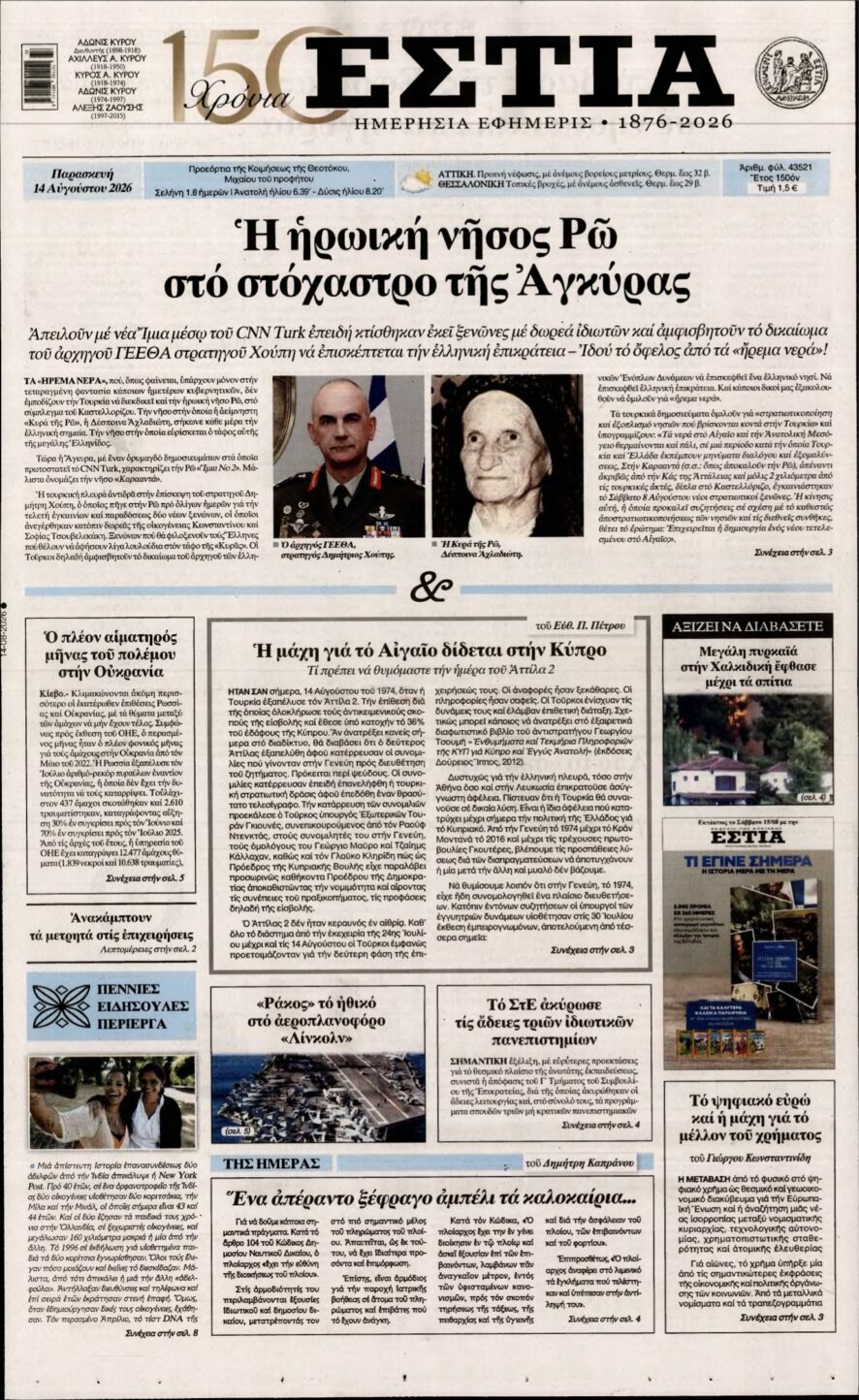ΕΣΤΙΑ – 14/08/2026