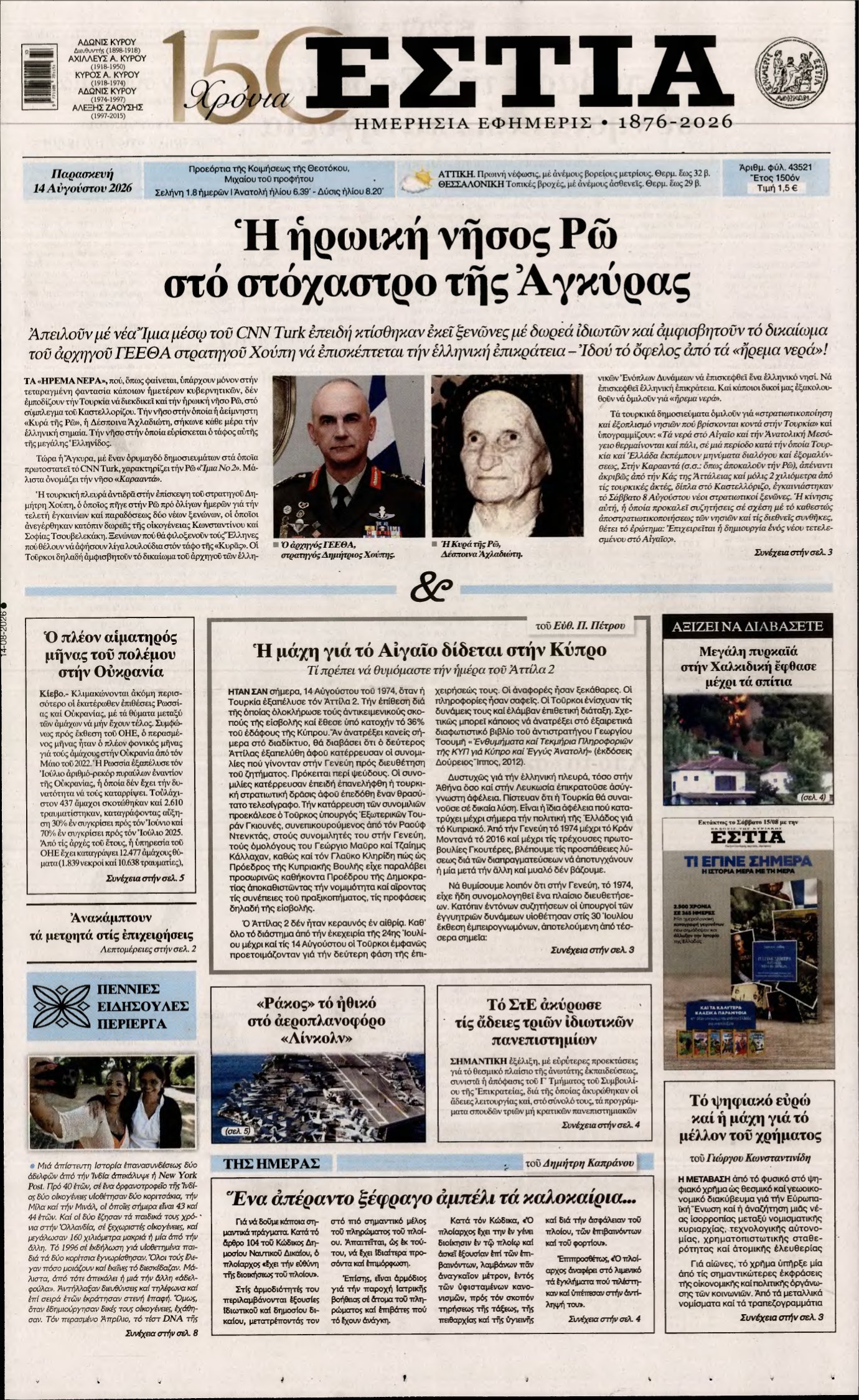ΕΣΤΙΑ – 14/08/2026